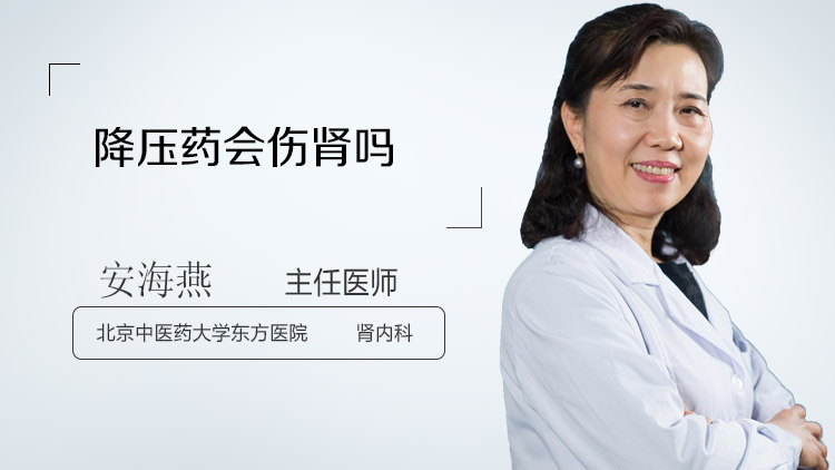 降压药会伤肾吗