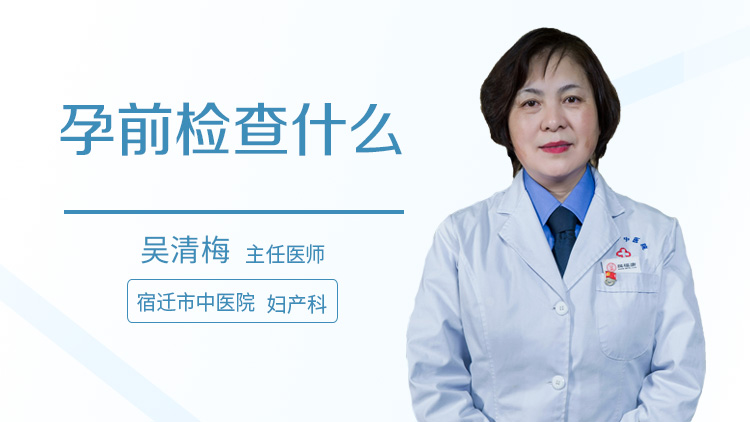 孕前检查什么