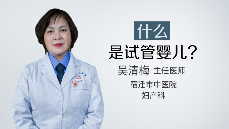 什么是试管婴儿