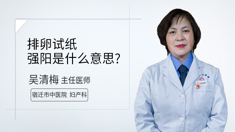 排卵试纸强阳是什么意思