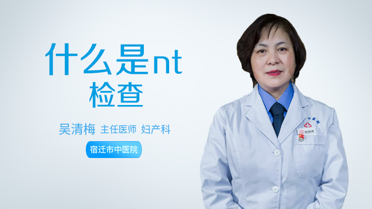 什么是nt检查