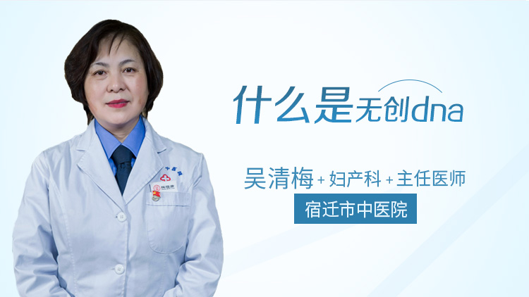 什么是无创dna
