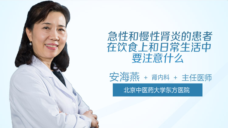 急性和慢性肾炎的患者在饮食上和日常生活中要注意什么