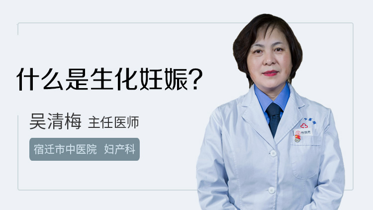 什么是生化妊娠