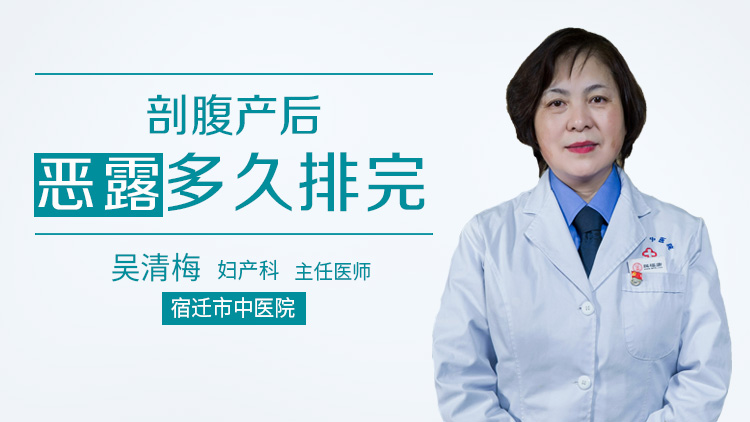 剖腹产后恶露多久排完