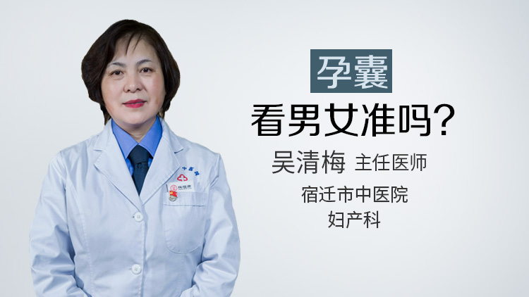 孕囊看男女准吗