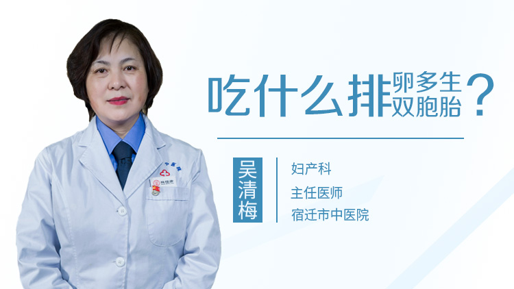 吃什么排卵多生双胞胎