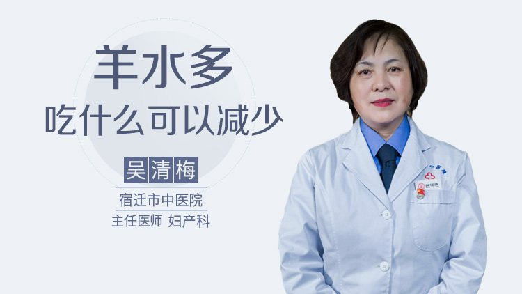 羊水多吃什么可以减少