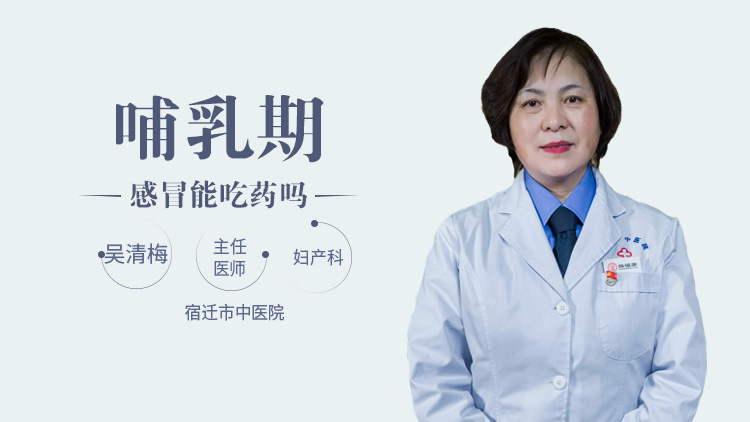 哺乳期感冒能吃药吗