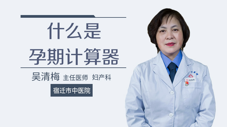 什么是孕期计算器