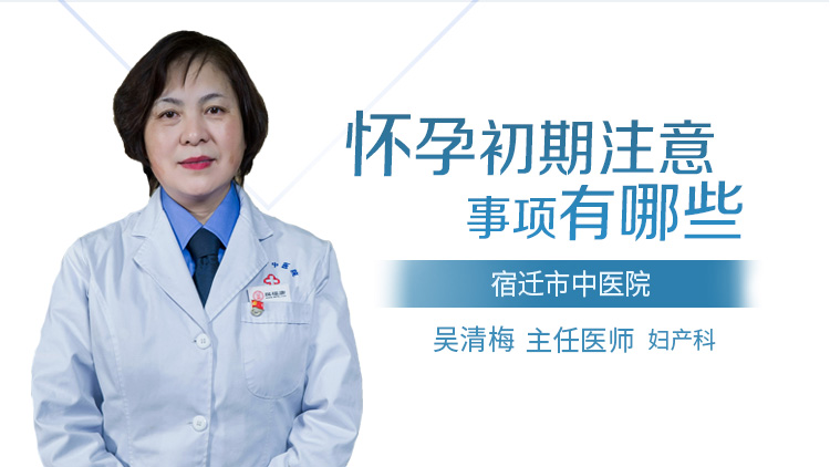 怀孕初期注意事项有哪些