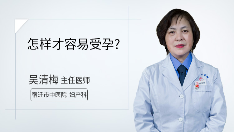 怎样才容易受孕