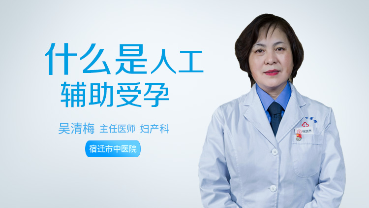 什么是人工辅助受孕