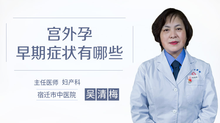 宫外孕早期症状有哪些