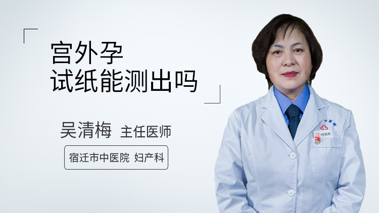 宫外孕试纸能测出吗