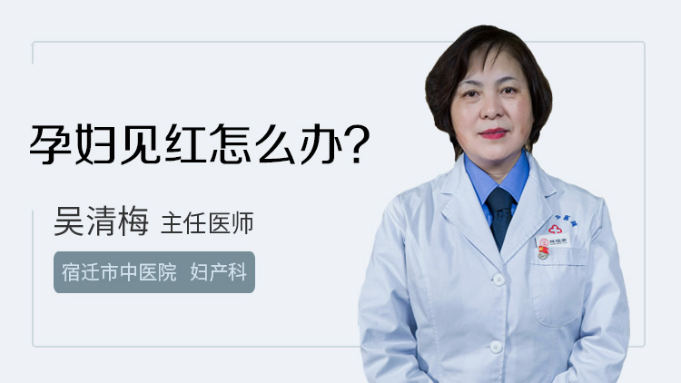 孕妇见红怎么办