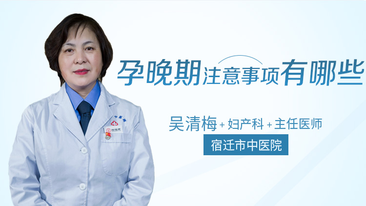 孕晚期注意事项有哪些