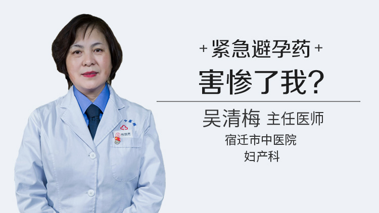 紧急避孕药害惨了我