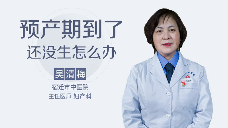 预产期到了还没生怎么办