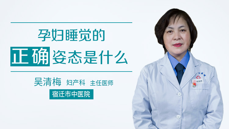 孕妇睡觉的正确姿态是什么