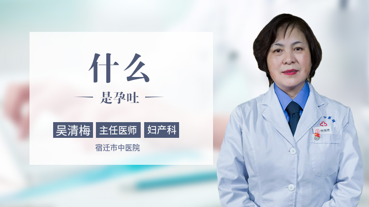 什么是孕吐