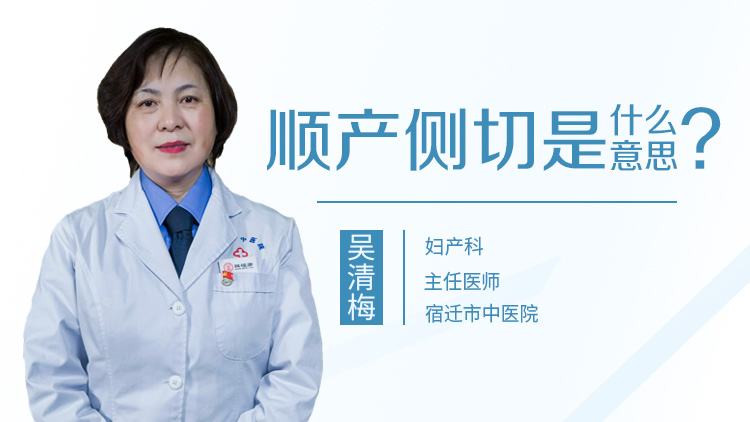 顺产侧切是什么意思