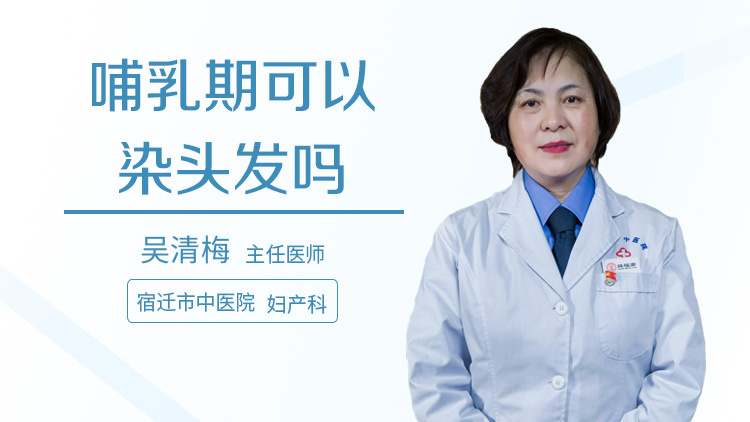 哺乳期可以染头发吗