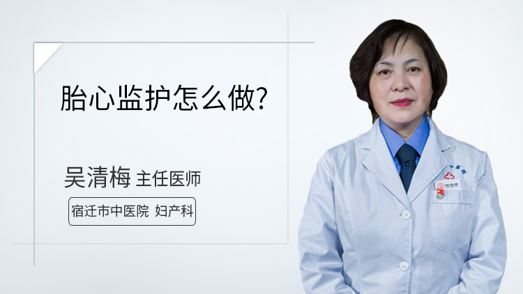 胎心监护怎么做