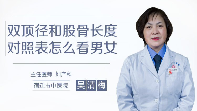 双顶径和股骨长度对照表怎么看男女