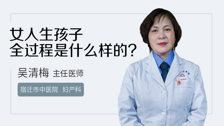 女人生孩子全过程是什么样的