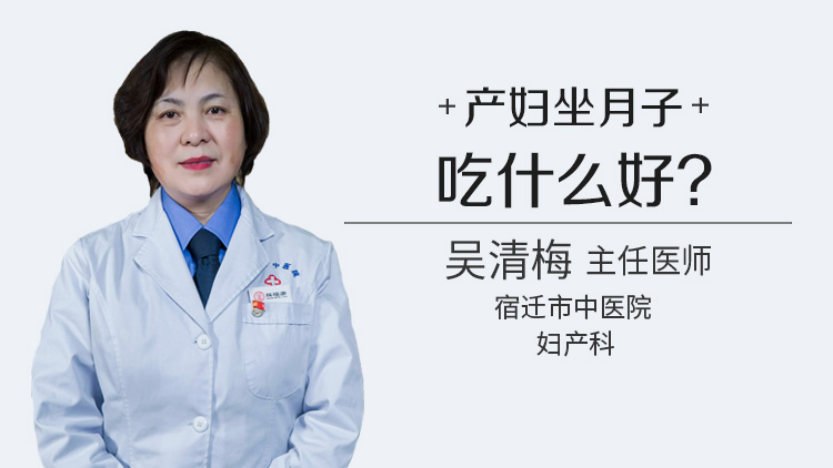 产妇坐月子吃什么好