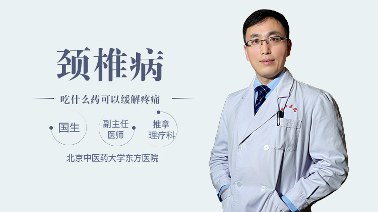 颈椎病吃什么药可以缓解疼痛