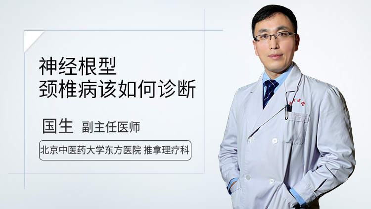 神经根型颈椎病该如何诊断