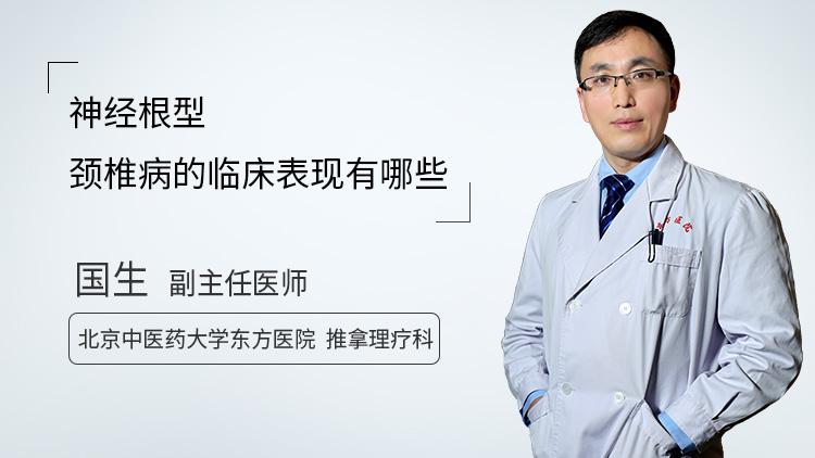 神经根型颈椎病的临床表现有哪些