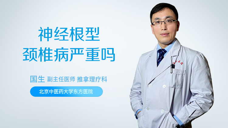 神经根型颈椎病严重吗