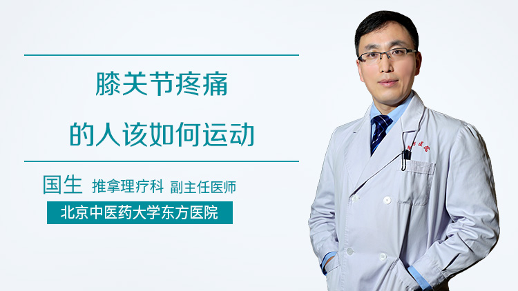 膝关节疼痛的人该如何运动