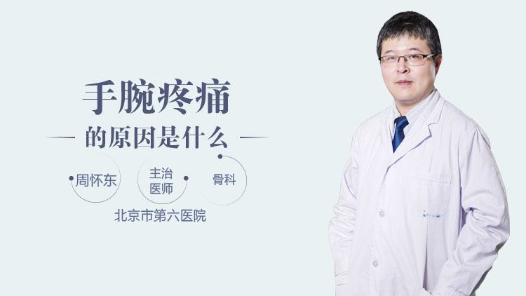 手腕疼痛的原因是什么