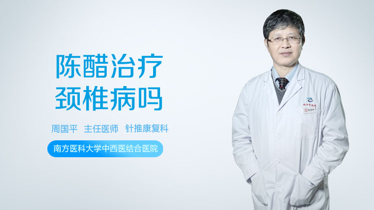 陈醋治疗颈椎病吗