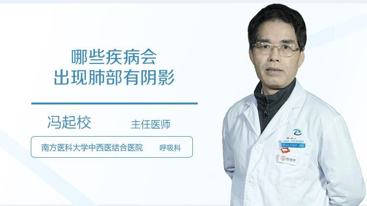 哪些疾病会出现肺部有阴影