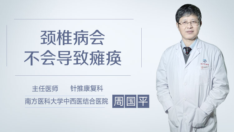 颈椎病会不会导致瘫痪