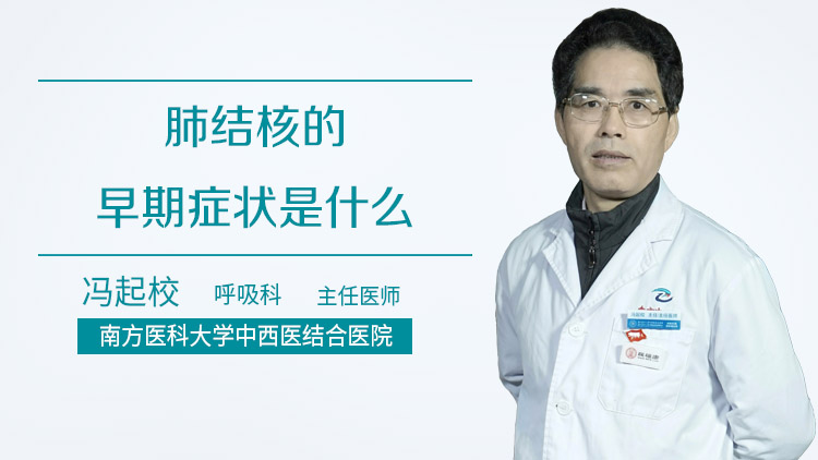 肺结核的早期症状是什么