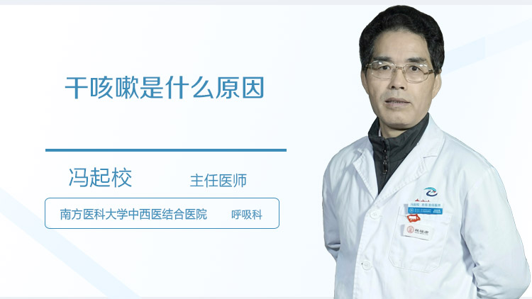 干咳嗽是什么原因