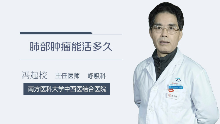 肺部肿瘤能活多久