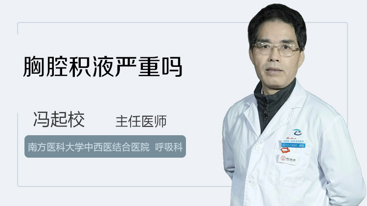 胸腔积液严重吗