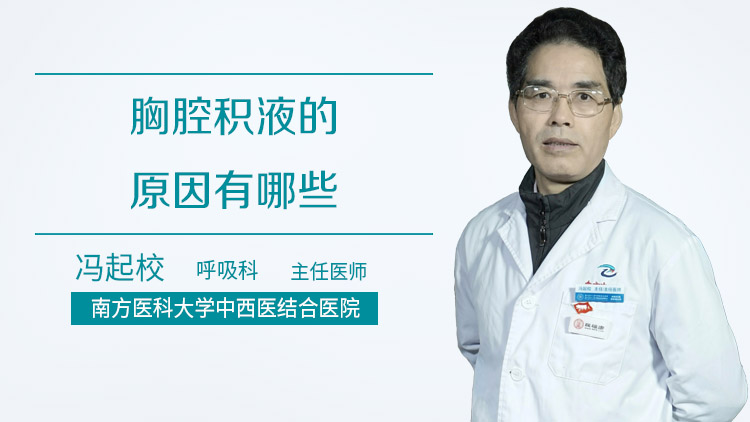 胸腔积液的原因有哪些