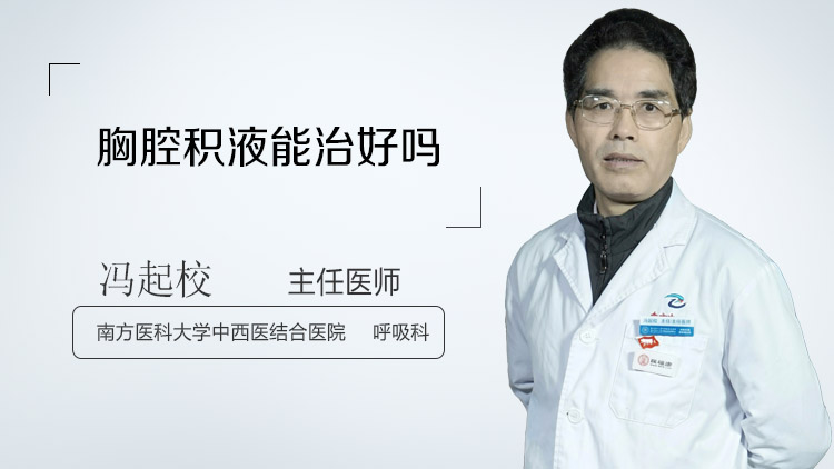 胸腔积液能治好吗