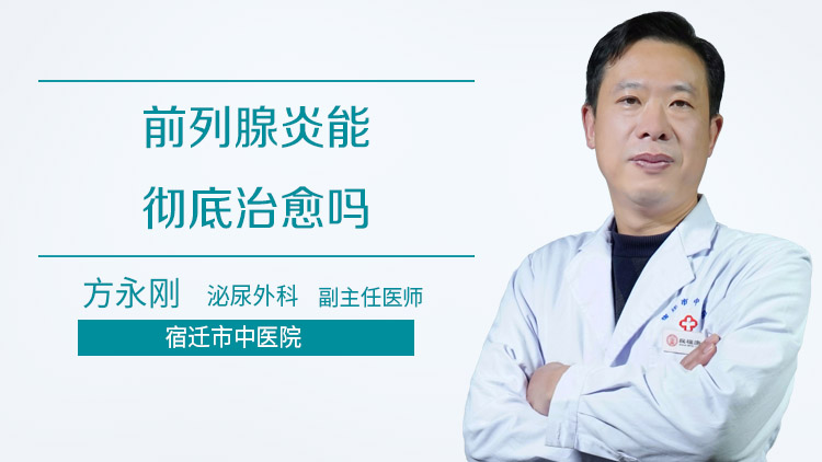 前列腺炎能彻底治愈吗