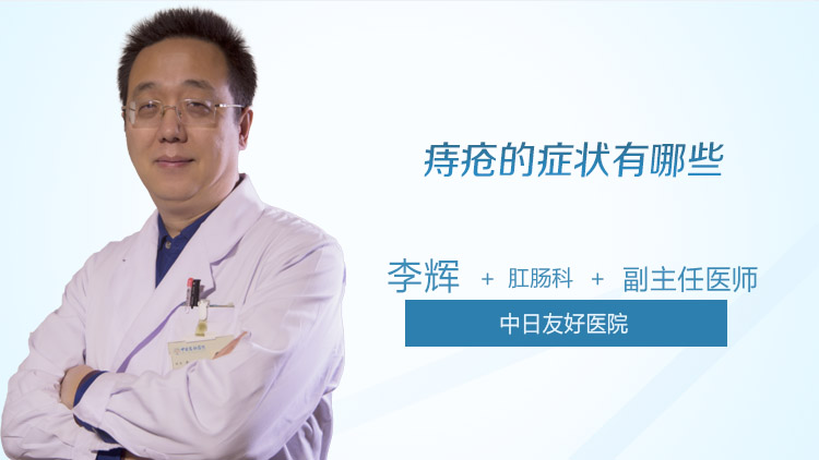 痔疮的症状有哪些