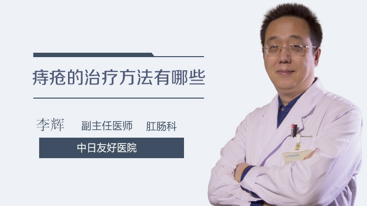 痔疮的治疗方法有哪些