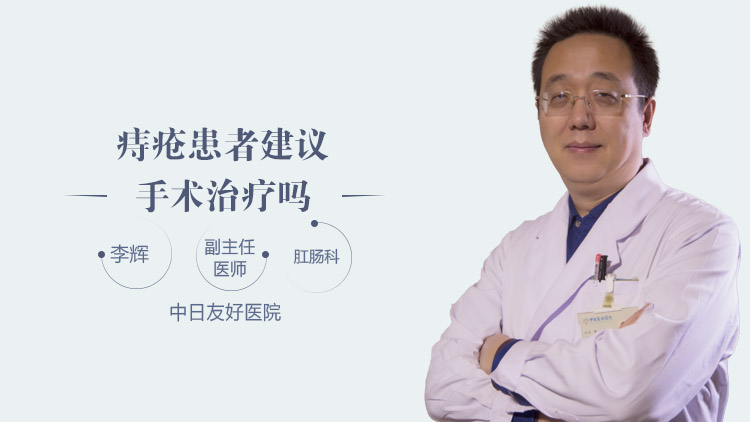 痔疮患者建议手术治疗吗